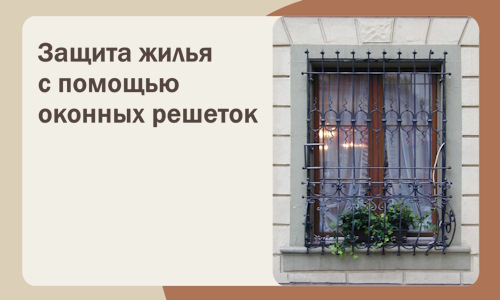 Защита жилья с помощью оконных решеток в Ломоносове